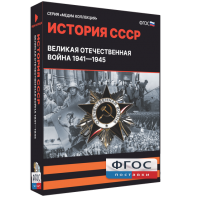 Медиа Коллекция "История СССР. Великая Отечественная война 1941 – 1945" - fgospostavki.ru - Апрелевка