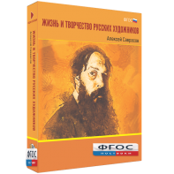 Медиа Коллекция "Жизнь и творчество русских художников. Алексей Саврасов" - fgospostavki.ru - Апрелевка