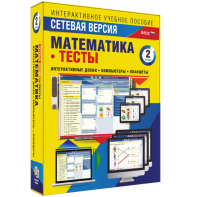 Сетевая версия. Тесты. Математика 2 класс - fgospostavki.ru - Апрелевка