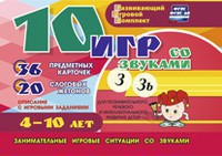 Развивающий игровой комплект "10 игр со звуками З, Зь" - fgospostavki.ru - Апрелевка