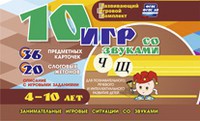 Развивающий игровой комплект "10 игр со звуками Ч, Щ" - fgospostavki.ru - Апрелевка