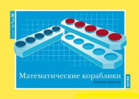 Альбом заданий к счетному материалу "Математические кораблики" (От 1 до 20) - fgospostavki.ru - Апрелевка