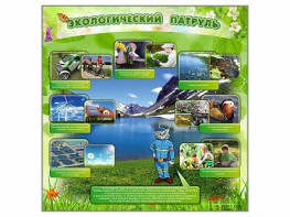 Стенд "Экологический патруль" - fgospostavki.ru - Апрелевка