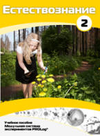 Учебное пособие для обучающихся по выполнению лабораторных работ по естествознанию с использованием модульной системы экспериментов.Часть 2 - fgospostavki.ru - Апрелевка