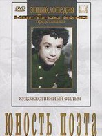 DVD "Юность поэта (художественный фильм о детстве А.С.Пушкина) - fgospostavki.ru - Апрелевка