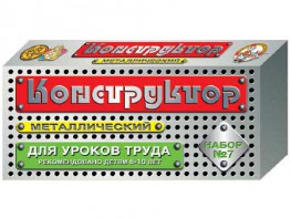 Конструктор металлический для уроков труда № 7 (148 элементов) - fgospostavki.ru - Апрелевка