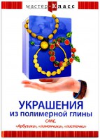 DVD "Мастер-класс. Украшения из полимерной глины. CANE. «Арбузики», «лимончики», «листочки»" - fgospostavki.ru - Апрелевка