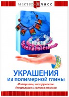DVD "Мастер-класс. Украшения из полимерной глины. Материалы, инструменты. Акварельная и соляная техники" - fgospostavki.ru - Апрелевка