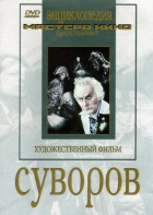 DVD художественный фильм "Суворов" - fgospostavki.ru - Апрелевка