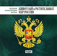 CD "Большая Энциклопедия России. Животный и растительный мир России" - fgospostavki.ru - Апрелевка