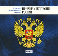 CD "Большая Энциклопедия России. Природа и география России" - fgospostavki.ru - Апрелевка