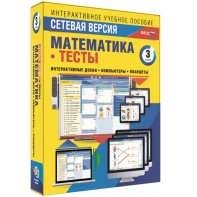 Сетевая версия. Тесты. Математика 3 класс - fgospostavki.ru - Апрелевка