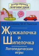 Логопедические игры "Жужжалочка и Шипелочка" - fgospostavki.ru - Апрелевка
