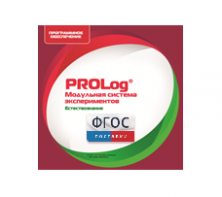 ПО Модульной системы экспериментов PROLog с интегрированным набором лабораторных работ по естествознанию. Лицензия до 30 пользователей - fgospostavki.ru - Апрелевка