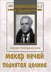 DVD "Поднятая целина" - fgospostavki.ru - Апрелевка