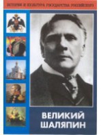 DVD "Великий Шаляпин" (жизнь, творчество) - fgospostavki.ru - Апрелевка