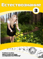 Учебное пособие для обучающихся по выполнению лабораторных работ по естествознанию с использованием модульной системы экспериментов.Часть 3 - fgospostavki.ru - Апрелевка