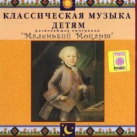 CD Классическая музыка детям - Маленький Моцарт - fgospostavki.ru - Апрелевка