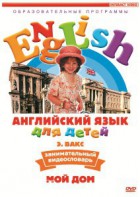 DVD Английский для детей 4-7 лет. "Занимательный видеословарь. Часть 2 «Мой дом»" - fgospostavki.ru - Апрелевка
