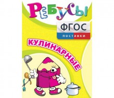 Ребусы "Кулинарные" - fgospostavki.ru - Апрелевка