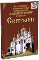 DVD "Московский Кремль: Святыни" - fgospostavki.ru - Апрелевка