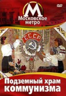 DVD "Московское метро. Подземный храм коммунизма" - fgospostavki.ru - Апрелевка