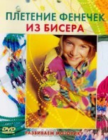 DVD "Плетение фенечек из бисера" - fgospostavki.ru - Апрелевка
