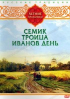 DVD "Русские традиции. Летние праздники" - fgospostavki.ru - Апрелевка