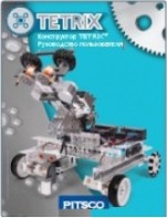 Руководство пользователя "Конструктор Tetrix" - fgospostavki.ru - Апрелевка