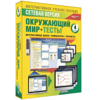 Сетевая версия. Тесты. Окружающий мир. 4 класс - fgospostavki.ru - Апрелевка