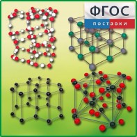 Комплект моделей кристаллических решеток (9 штук) - fgospostavki.ru - Апрелевка