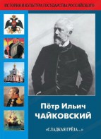 DVD "Пётр Ильич Чайковский "Сладкая грёза..." - fgospostavki.ru - Апрелевка