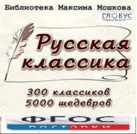 CD "Библиотека М. Мошкова. Русская классика" - fgospostavki.ru - Апрелевка