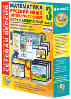 Сетевая версия. 3 класс. Математика, Русский язык, Окружающий мир, Литературное чтение - fgospostavki.ru - Апрелевка