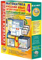 Сетевая версия. 4 класс. Математика, Русский язык, Окружающий мир, Литературное чтение - fgospostavki.ru - Апрелевка