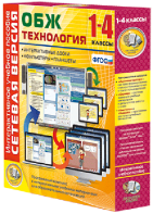 Сетевая версия. ОБЖ Технология. 1-4 класс - fgospostavki.ru - Апрелевка