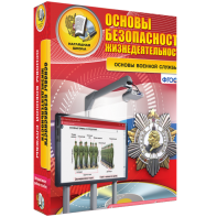 ОБЖ. Основы военной службы - fgospostavki.ru - Апрелевка