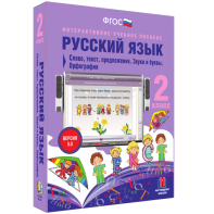 Русский язык. 2 класс. Слово, текст, предложение. Звуки и буквы. Орфография - fgospostavki.ru - Апрелевка