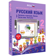 Русский язык 2 класс. Синтаксис и пунктуация. Лексика. Состав слова. Части речи - fgospostavki.ru - Апрелевка