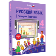 Русский язык. 4 класс. Части речи. Орфография - fgospostavki.ru - Апрелевка