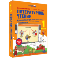 Литературное чтение 1 класс. Устное народное творчество. Русские народные сказки. Литературные сказки. Поэтические страницы. Рассказы для детей. - fgospostavki.ru - Апрелевка