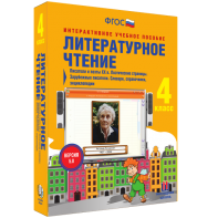 Литературное чтение 4 класс. Писатели и поэты XX в. Поэтические страницы. Зарубежные писатели. Словари, справочники, энциклопедии - fgospostavki.ru - Апрелевка