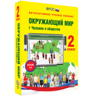 Окружающий мир 2 класс. Человек и общество - fgospostavki.ru - Апрелевка