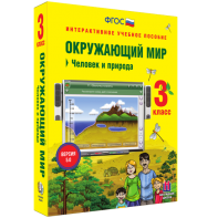 Окружающий мир 3 класс. Человек и природа - fgospostavki.ru - Апрелевка
