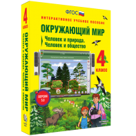 Окружающий мир 4 класс. Человек и природа. Человек и общество - fgospostavki.ru - Апрелевка