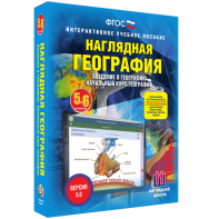 Наглядная география. Начальный курс. 5 – 6 классы - fgospostavki.ru - Апрелевка