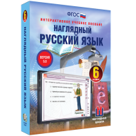 Наглядный русский язык. 6 класс - fgospostavki.ru - Апрелевка