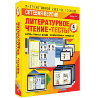 Сетевая версия. Тесты. Литературное чтение 4 класс - fgospostavki.ru - Апрелевка
