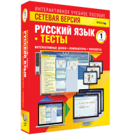 Сетевая версия. Тесты. Русский язык 1 класс - fgospostavki.ru - Апрелевка
