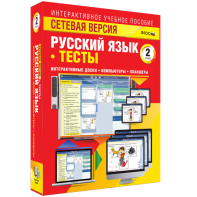 Сетевая версия. Тесты. Русский язык 2 класс - fgospostavki.ru - Апрелевка